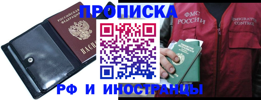 прописка штамп в Белово